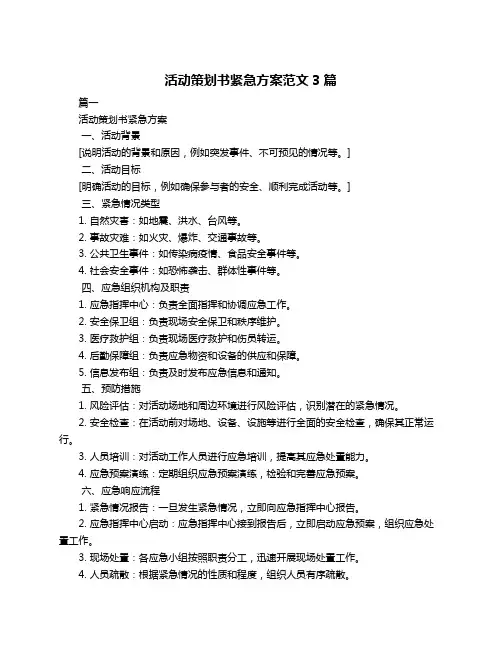 活动策划书紧急方案范文3篇