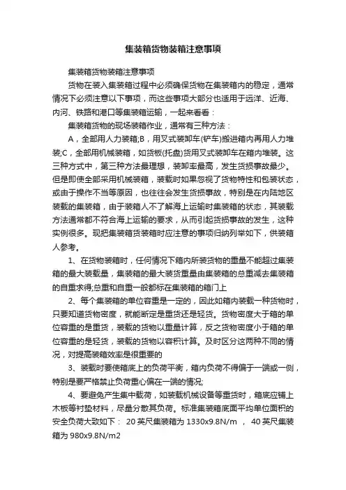 集装箱货物装箱注意事项