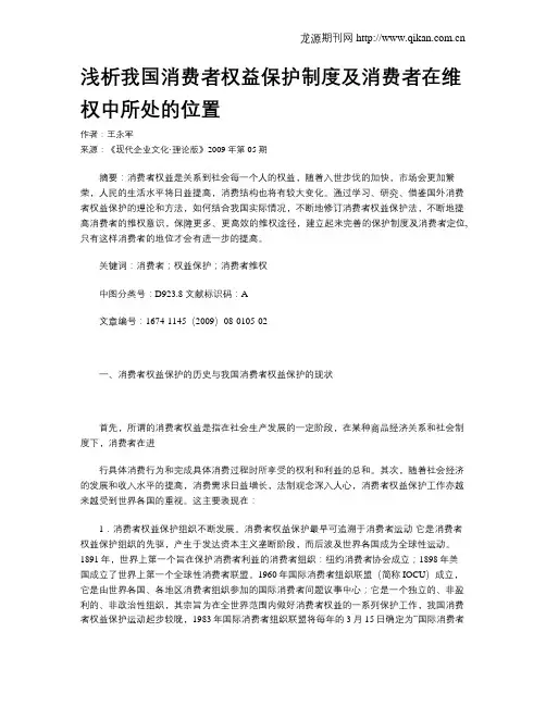 浅析我国消费者权益保护制度及消费者在维权中所处的位置