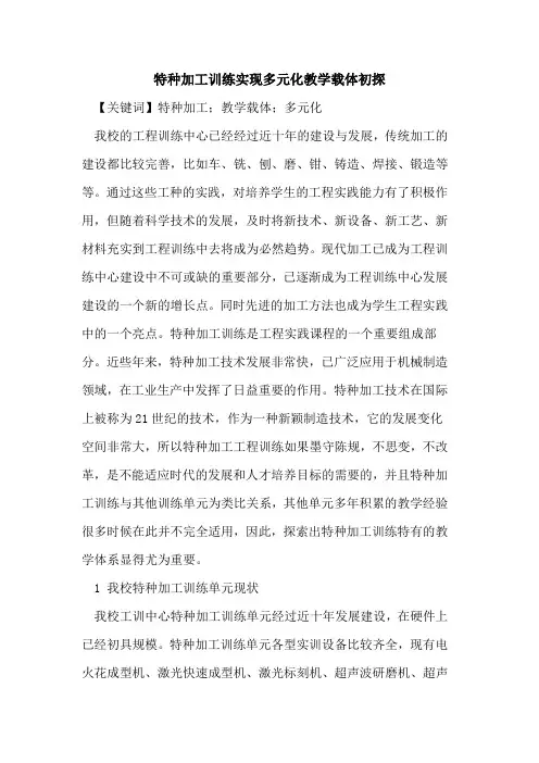 特种加工训练实现多元化教学载体初探