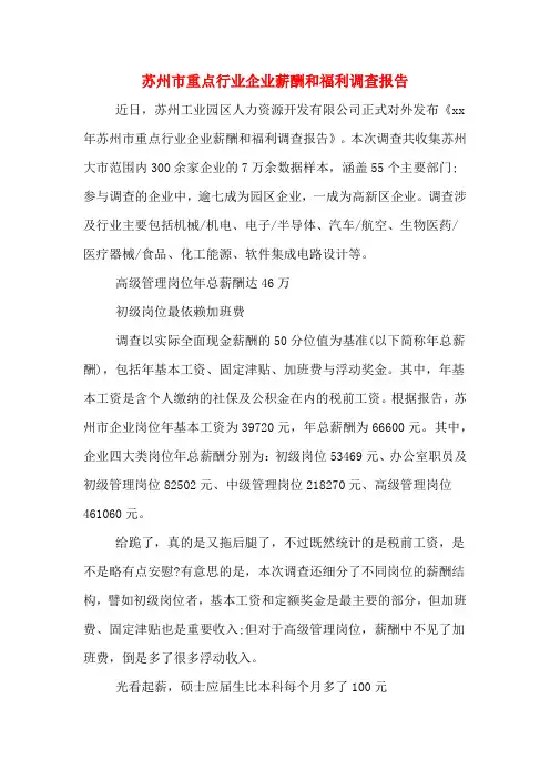 苏州市重点行业企业薪酬和福利调查报告