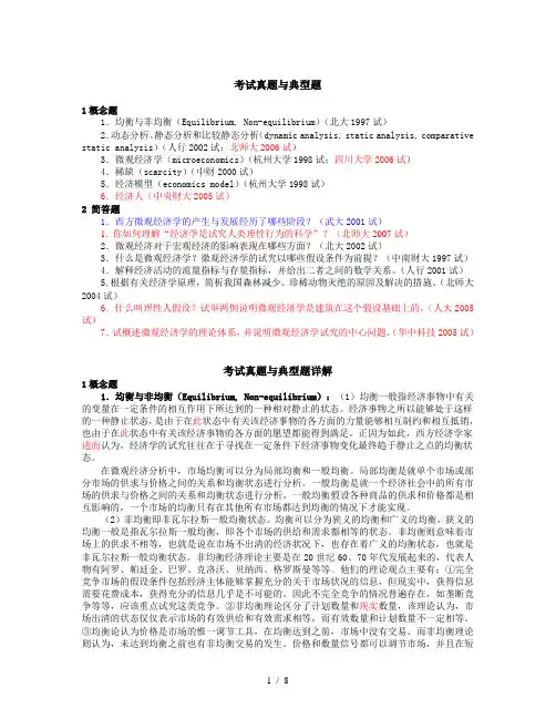 微观经济学各校考研试题及答案整理-第一章