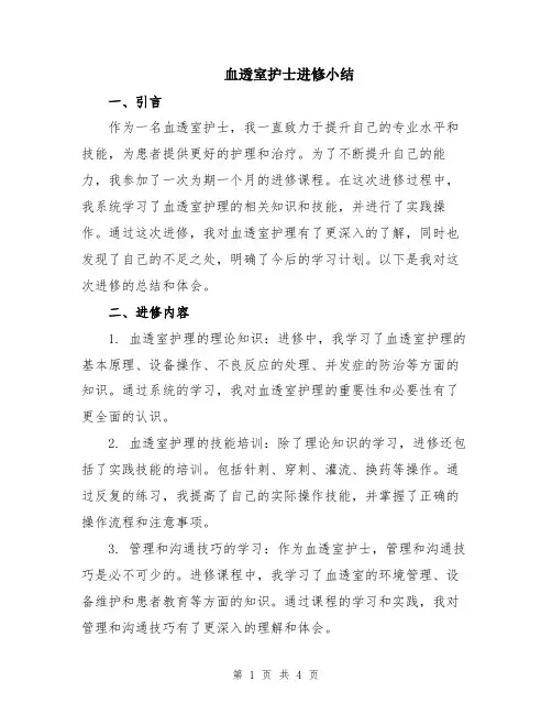血透室护士进修小结