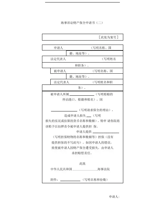 海事诉讼财产保全申请书(二)