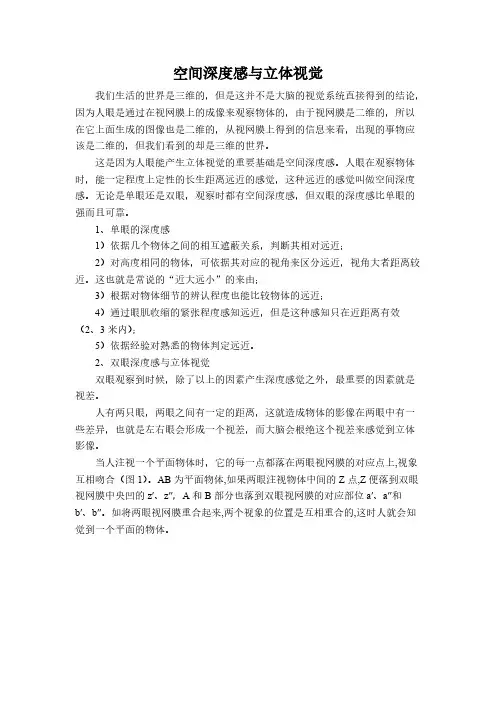 Removed_空间深度和立体视觉(1)