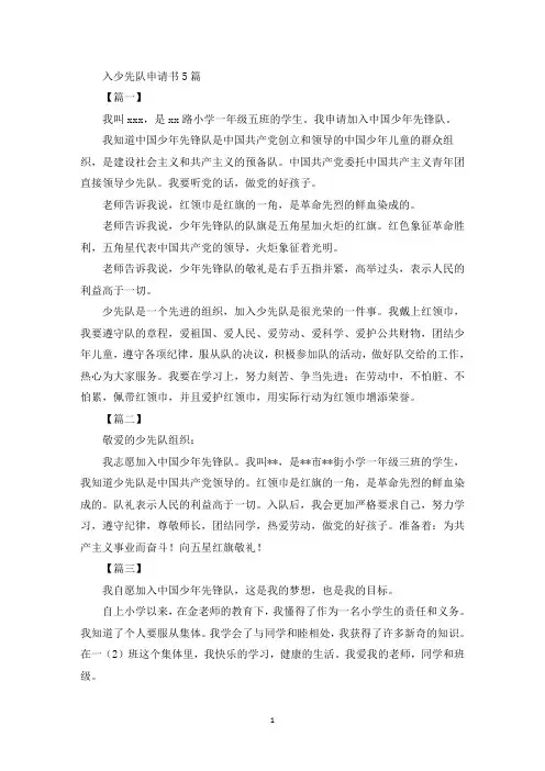 入少先队申请书5篇(最新)