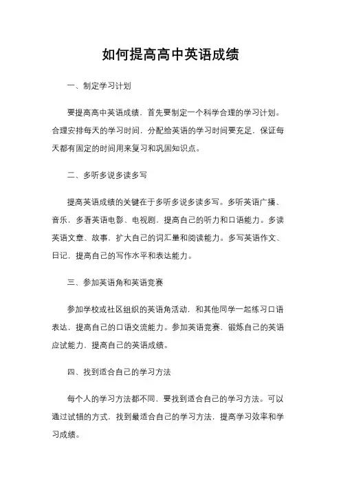 如何提高高中英语成绩