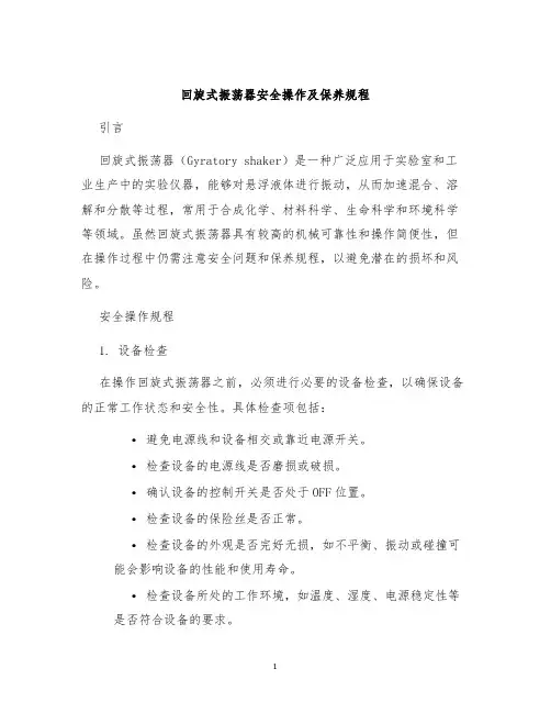 回旋式振荡器安全操作及保养规程