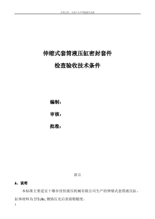 伸缩式套筒缸密封套件技术条件