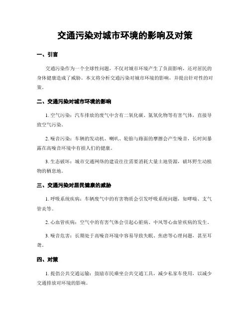 交通污染对城市环境的影响及对策