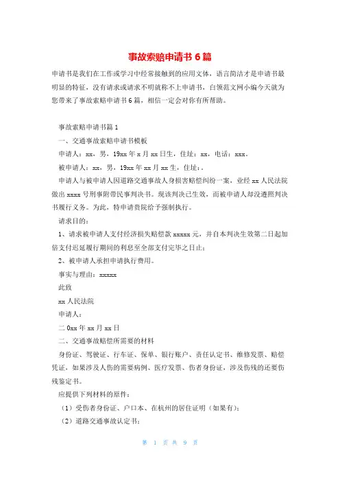 事故索赔申请书6篇