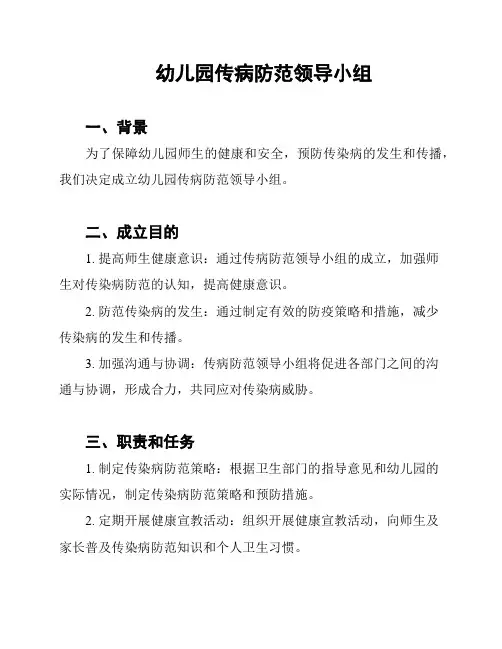 幼儿园传病防范领导小组