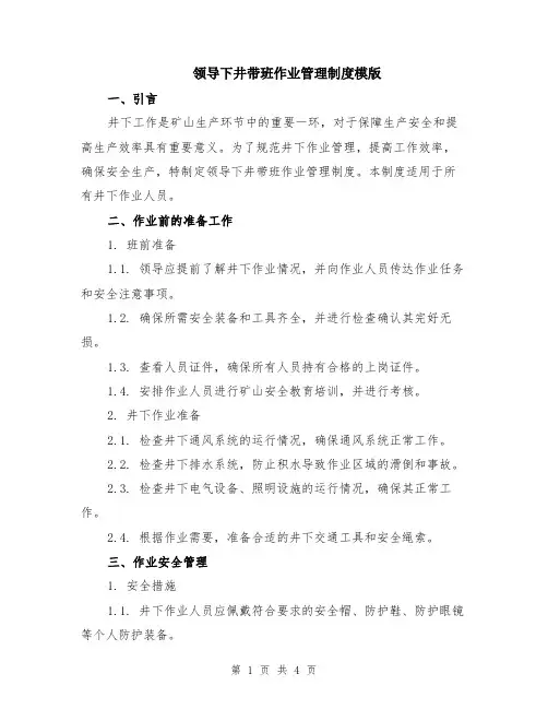 领导下井带班作业管理制度模版