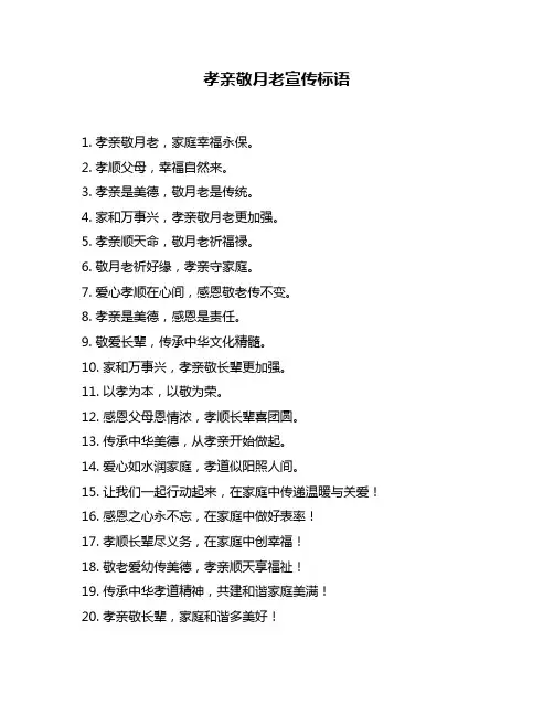孝亲敬月老宣传标语