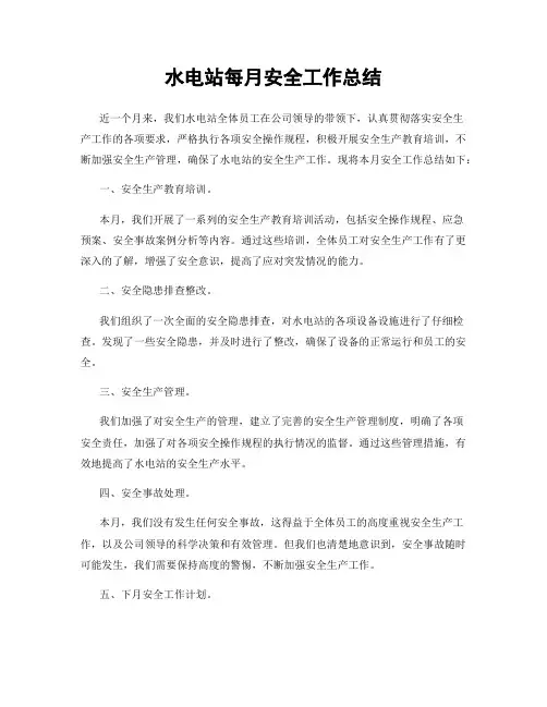 水电站每月安全工作总结