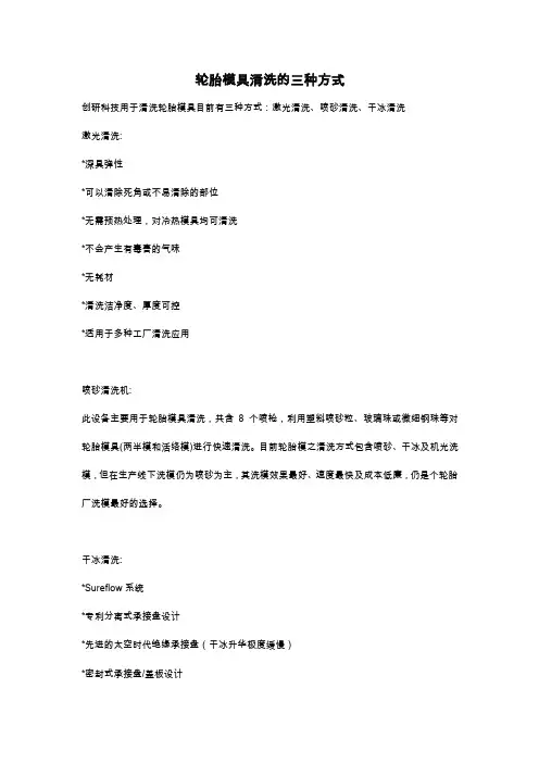 轮胎模具清洗的三种方式