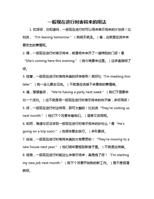 一般现在进行时表将来的用法