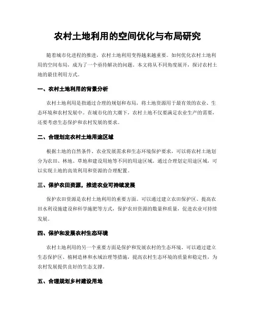 农村土地利用的空间优化与布局研究