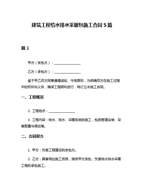 建筑工程给水排水采暖包施工合同5篇