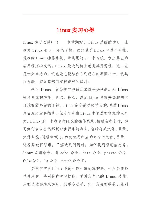 linux实习心得