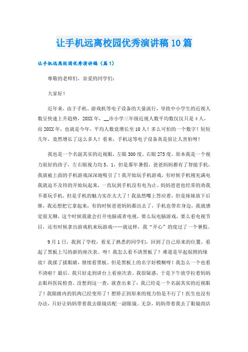 让手机远离校园优秀演讲稿10篇
