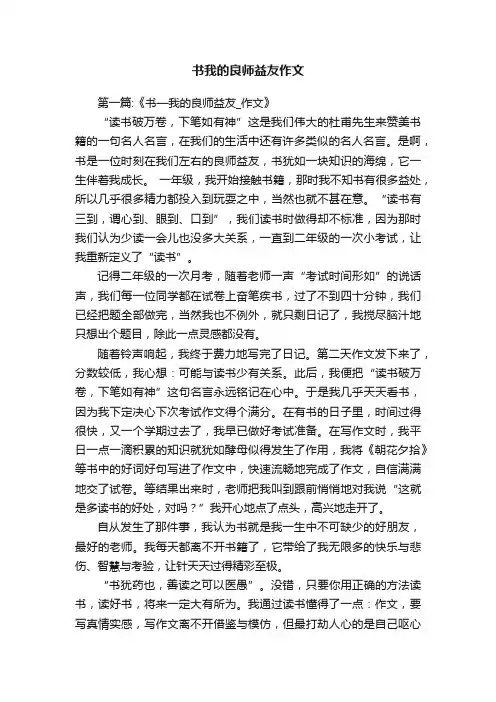 书我的良师益友作文4篇