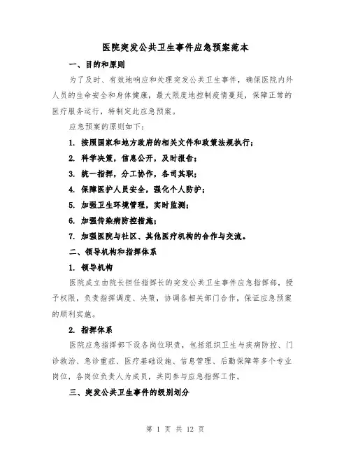 医院突发公共卫生事件应急预案范本（三篇）