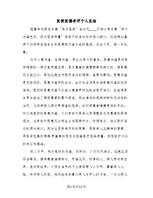 医院医德考评个人总结(5篇)