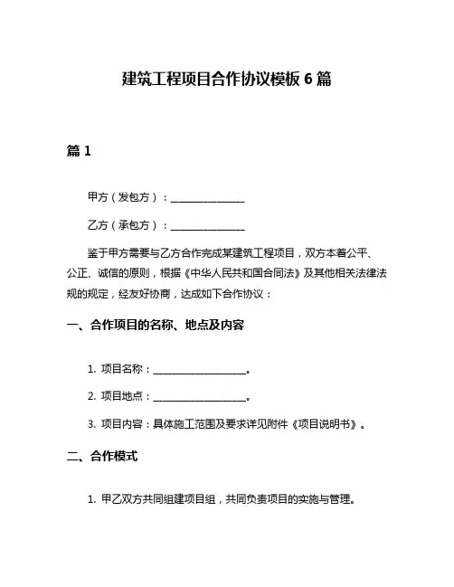 建筑工程项目合作协议模板6篇