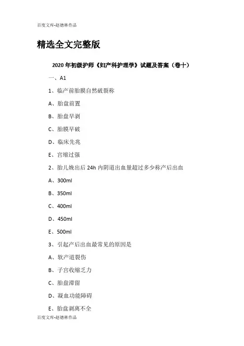 2020年初级护师《妇产科护理学》试题及答案(卷十)精选全文完整版