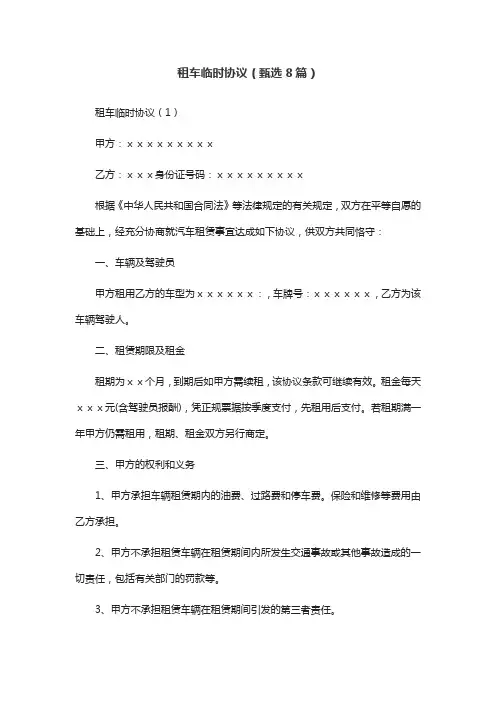 租车临时协议(甄选8篇)