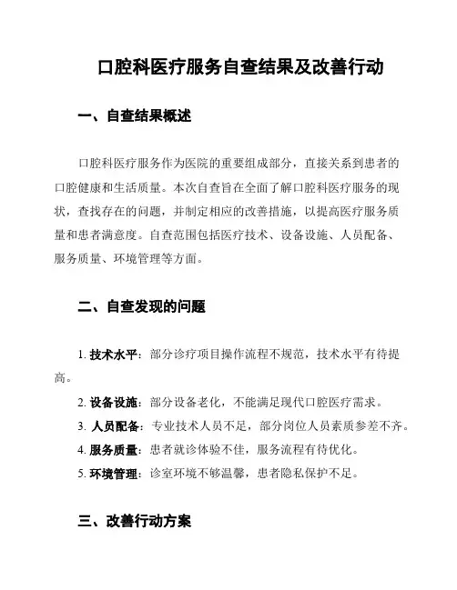 口腔科医疗服务自查结果及改善行动
