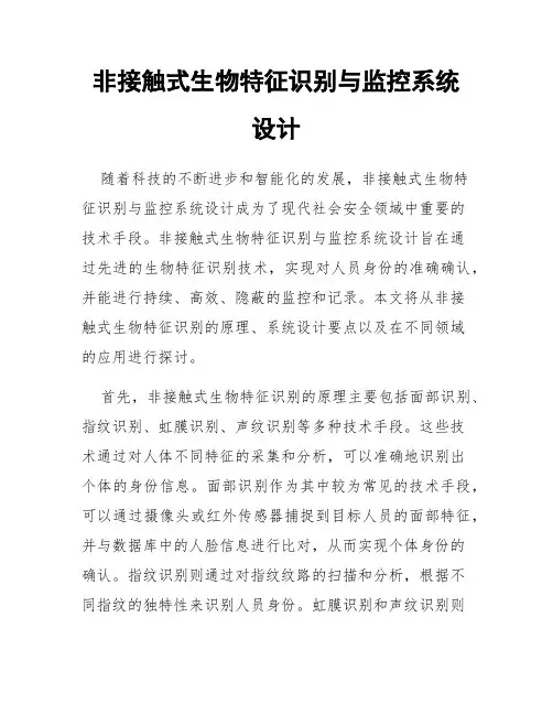 非接触式生物特征识别与监控系统设计