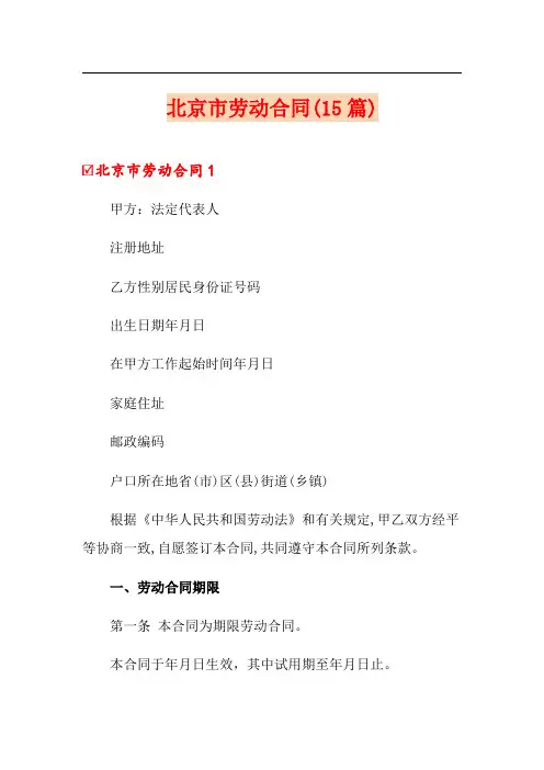 北京市劳动合同(15篇)