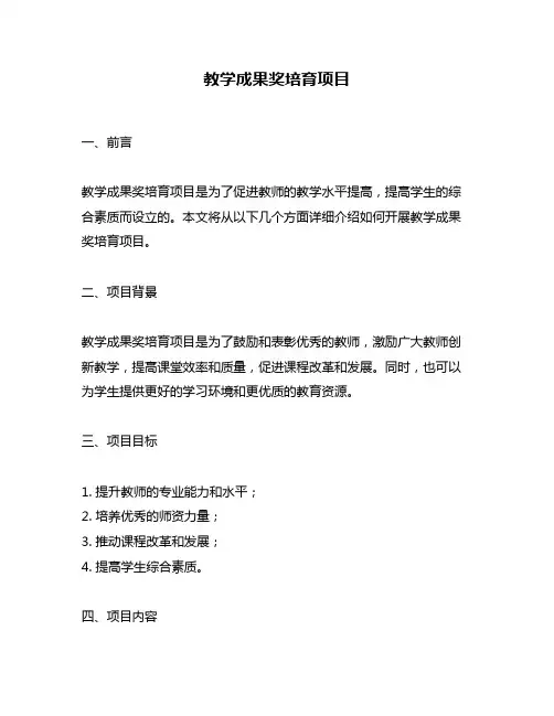 教学成果奖培育项目