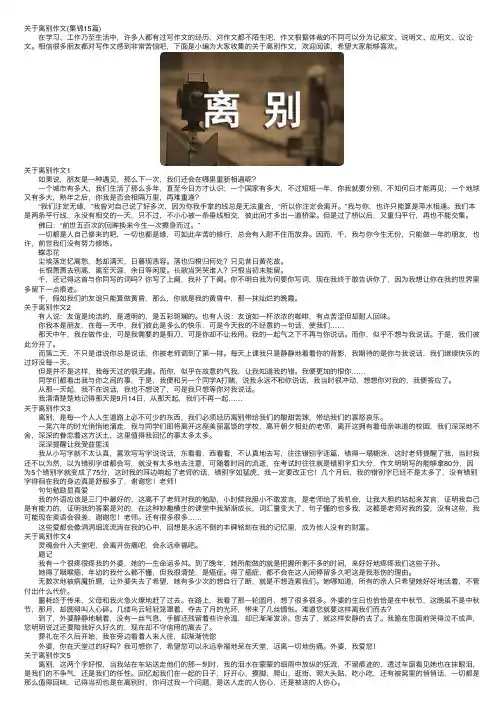 关于离别作文（集锦15篇）