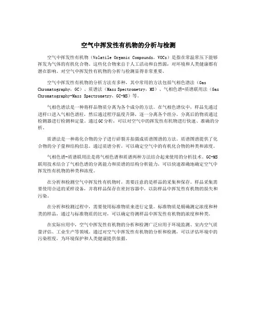 空气中挥发性有机物的分析与检测