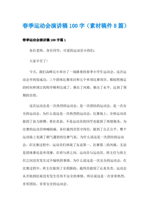 春季运动会演讲稿100字(素材稿件8篇)