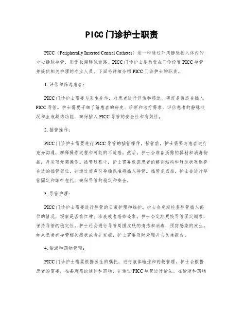 PICC门诊护士职责