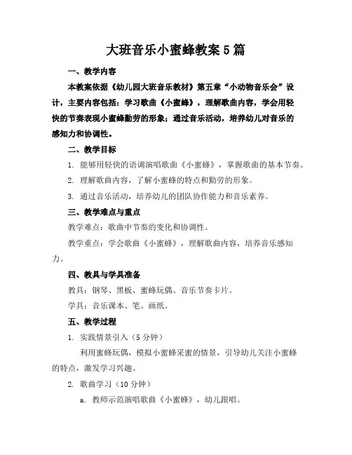 大班音乐小蜜蜂教案5篇