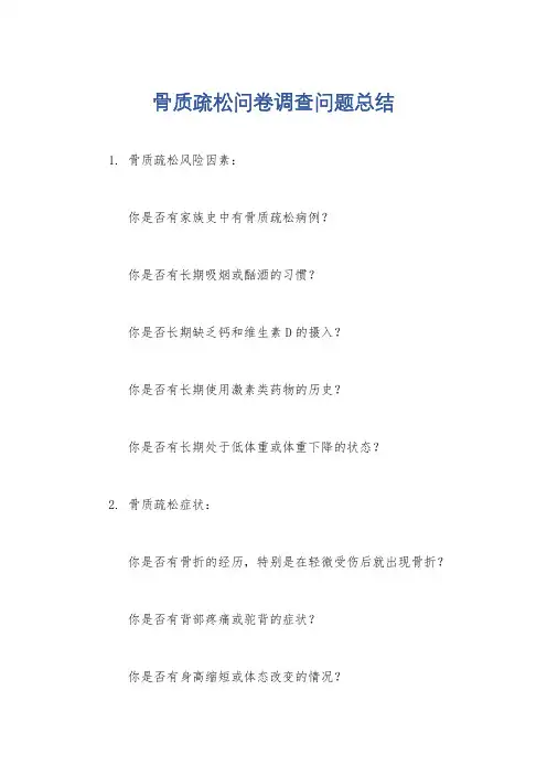 骨质疏松问卷调查问题总结