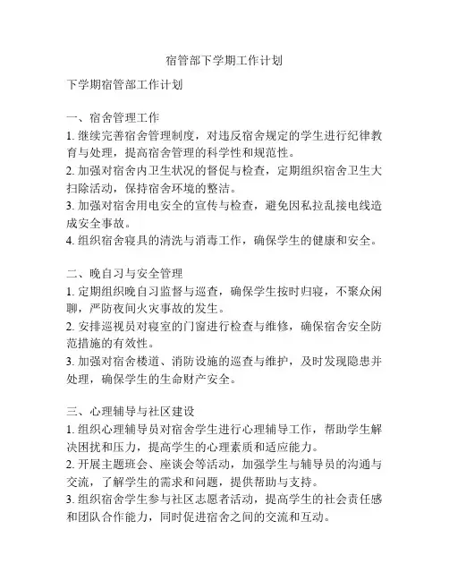 宿管部下学期工作计划
