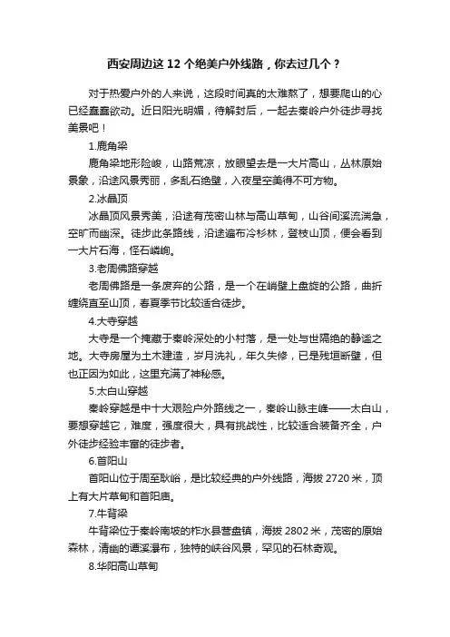 西安周边这12个绝美户外线路，你去过几个？
