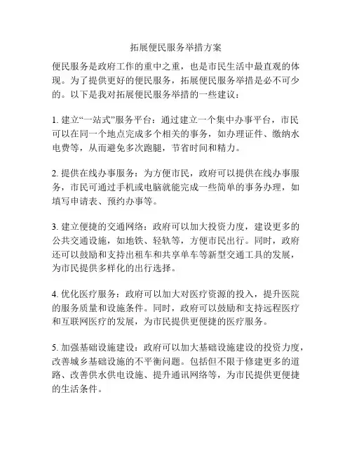拓展便民服务举措方案