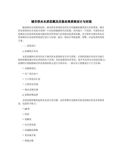 城市供水水质监测及应急处理系统设计与实现