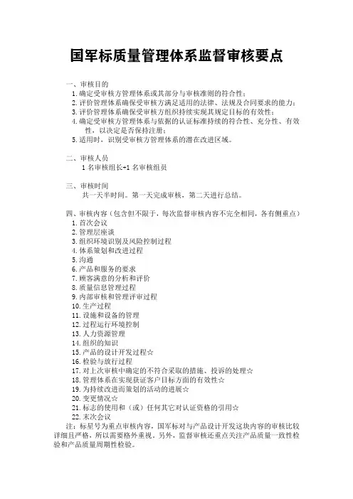 国军标质量管理体系监督审核要点