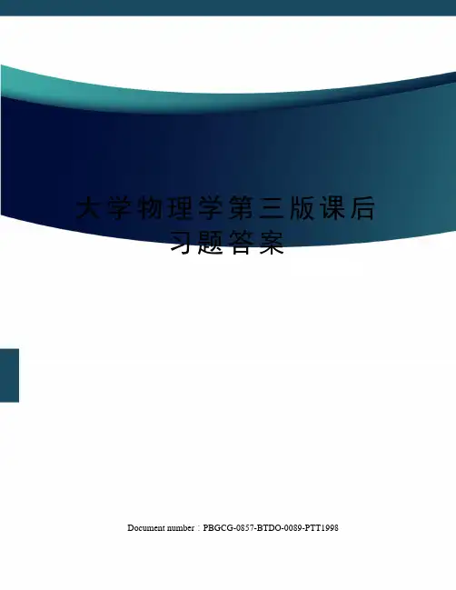 大学物理学第三版课后习题答案修订版
