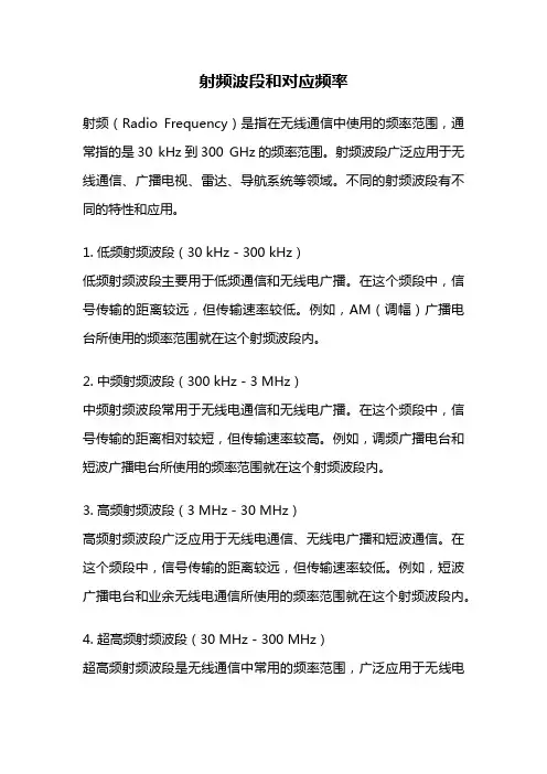 射频波段和对应频率