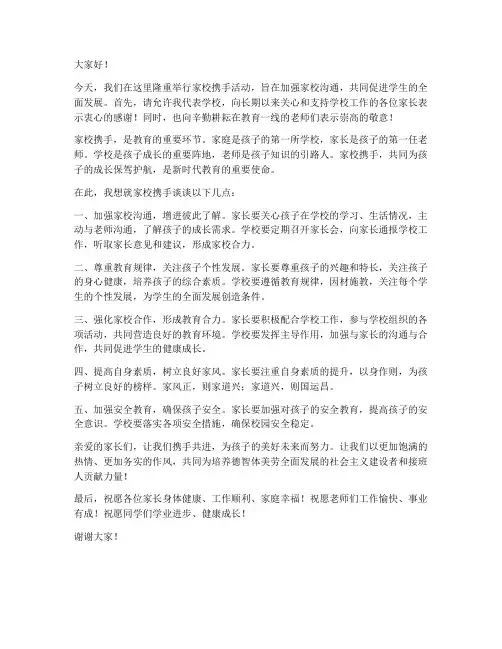家校携手领导发言稿