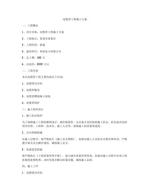 电缆管工程施工方案